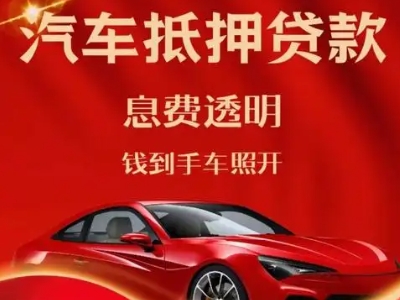 玉屏良好口碑的汽车抵押贷款公司推荐